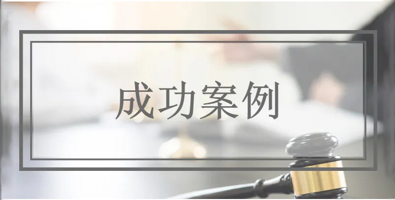 上海房地產(chǎn)律師成功案例圖標(biāo)