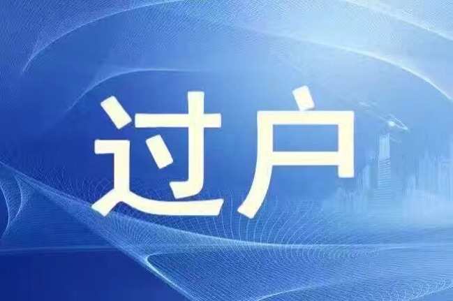 未辦理過戶手續(xù)的房屋買賣合同也是有效的